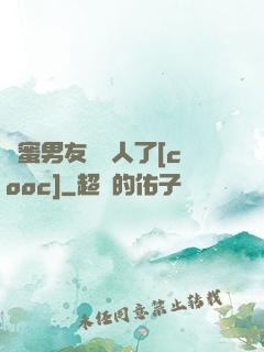 閨蜜男友認錯人了[cooc]